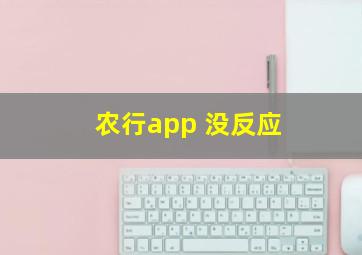 农行app 没反应